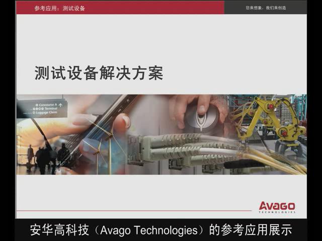 安华高科技测试设备解决方案